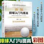 促銷打折 新編排球入門與提高 青少年排球教學書 實戰技巧視頻教~