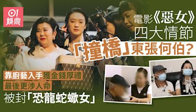 惡女｜四大情節與「何伯事件」相似 從飲食入手戴金鑽遭女兒反擊