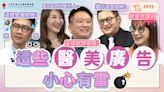 影／醫美好辣《第十二集預告》 這些醫美廣告小心有雷？ | 蕃新聞