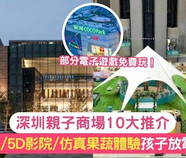 深圳親子商場2024 地鐵沿線10大食玩買好去處！打卡、放電必去