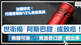 代糖致癌丨世衛揭代糖「阿斯巴甜」或致癌、香港飲品「無糖可樂」、「爽浪香口膠」都有份！日飲「呢個份量」要小心