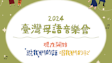 2024臺灣母語音樂會 2/25在南海劇場唱出我們的歌