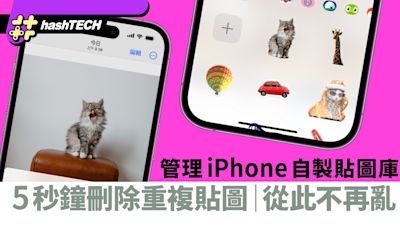 逐步教你管理iPhone自製貼圖庫 5秒鐘刪除重複多餘 從始不再亂