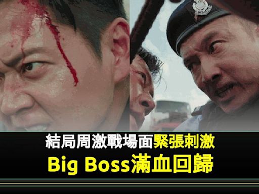 《反黑英雄》結局周震撼登場！Big Boss滿血回歸十大生死鬥場面爆炸性上演 | 流行娛樂 | 新Monday