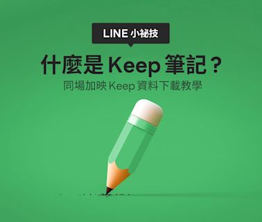 LINE Keep延後停用期限至8月底 2步驟快速下載備份 快改用「Keep筆記」保存訊息