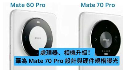 華為 Mate 70 Pro 設計與硬件規格曝光-ePrice.HK