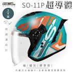 【SOL】SO-11P 超導體 綠/橘灰 3/4罩 標準款(安全帽│機車│內襯│鏡片│半罩│尾翼│GOGORO)