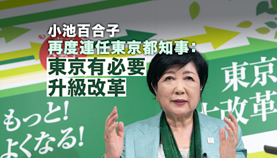 小池百合子成功連任東京都知事 稱東京有必要進行升級改革