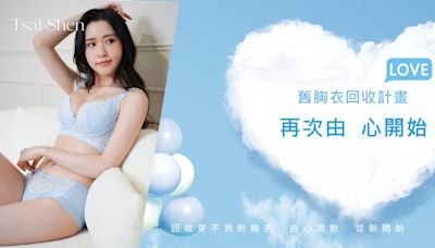 舊胸衣回收計劃！蔡慎國際美胸助女性重拾自信