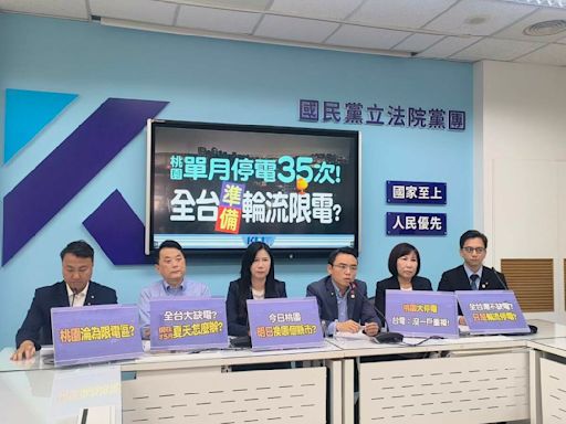 桃園一個月大規定停電35次 桃園藍委怒：再停電須組專案調查小組