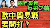 西方築起「反對之牆」歐中貿易戰全面開打？(視頻) - 新聞 美國 - 看中國新聞網 - 海外華人 歷史秘聞 時政評析 -