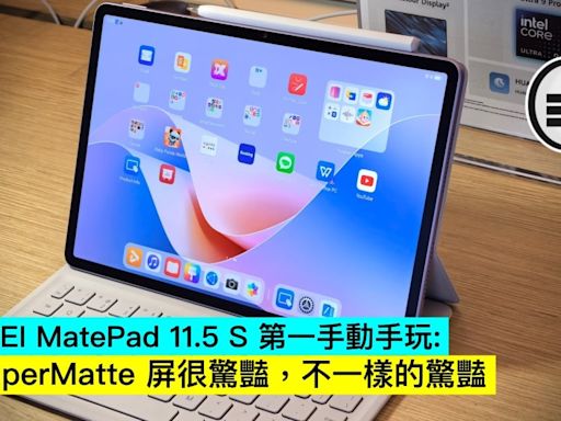 HUAWEI MatePad 11.5 S 第一手動手玩：PaperMatte 屏很驚豔，不一樣的驚豔 - Qooah