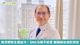 健保即將全面給付！SMA治療不能等 醫籲病友做好評估 | 蕃新聞