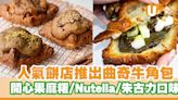 人氣餅店全新推出曲奇牛角包！限定開心果麻糬／榛子Nutella／朱古力口味 | U Food 香港餐廳及飲食資訊優惠網站