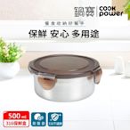 【CookPower鍋寶】316不鏽鋼保鮮盒500ML-圓形 BVS-0500