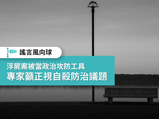 【高雄、台中浮屍案觀察】輕生案被當政治攻防工具 專家籲正視自殺防治議題