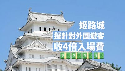 日本姬路城「劏客」？ 擬針對外國遊客收4倍入場費