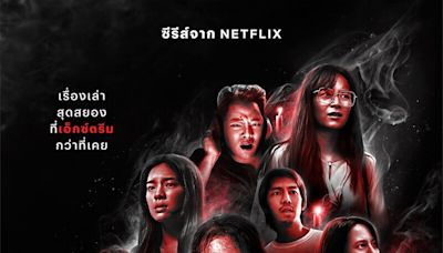 Netflix《驚駭星期二：怖怖進逼》8集連續嚇到爆！真實廣播聽眾故事改編，原汁原味正宗泰式恐懼今夏來襲！