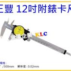 【上豪五金商城】日本 Mitutoyo 三豐 游標卡尺 附錶 505-745 (300mm 附表)原505-673