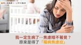 我一定生病了…焦慮睡不著覺？原來是得了「罹病焦慮症」 | 華人健康網 - 專業即時優質的健康新聞及資訊分享平台業即時優質的健康新聞及資訊分享平台