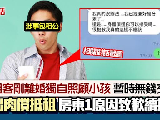 單親母手頭緊絀遲交租 建議肉償抵租金 男房東傻眼最後咁解決