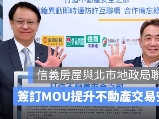 北市地政局與信義房屋簽 MOU：不動產交易更安全！