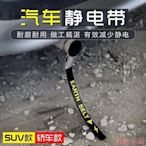 【佰匯車品】【現貨】汽車靜電消除器接地條車用去除防靜電帶繩導電懸掛式專用鏈拖地帶