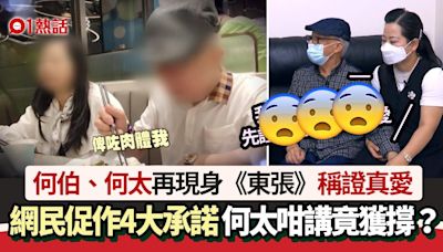 何伯何太預告上《東張》證真愛 網民促作4大承諾 何太1句獲撐？