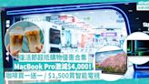 復活節2024 | 復活節超抵購物優惠大合集！指定日子咖啡買一送一 / MacBook Pro激減$4,000 / $1,500入手智能電視 / 萬寧網店會員迎新$388減$45 | 著數速遞