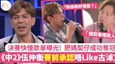 中年好聲音2決賽歌單｜觀眾投票選冠軍 伍仲衡賽前表態「少少憎古淖文」