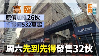 高臨原價加推 折實價532萬起 周六發售32伙｜佐敦新盤