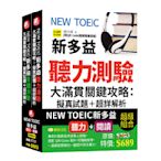 NEW TOEIC新多益聽力+閱讀測驗大滿貫關鍵攻略擬真試題+超詳解析(QR)套