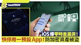 iOS又爆零時差漏洞！即時停用一預設App！加密錢包資產或被盜取｜科技玩物