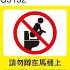 廁所標語 C5132 化妝室標語 洗手間標語 馬桶 衛生紙 [ 飛盟廣告 設計印刷 ]