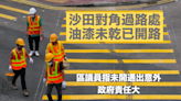 沙田對角過路處為何朝早髹油？ 區議員指未開通出意外政府責任大