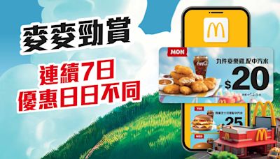 【McDonald's】連續7日麥麥勁賞 $20九件麥樂雞配中汽水（27/05-02/06）