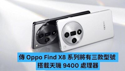 傳 Oppo Find X8 系列將有三款型號 搭載天璣 9400 處理器-ePrice.HK