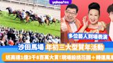 新年好去處2024｜沙田馬場年初三大型賀年活動「農曆新年賽馬日」 高達1億3千8百萬大賞！現場設桃花園＋轉運風車