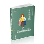 國中專業國文通論(教師甄試)ED59