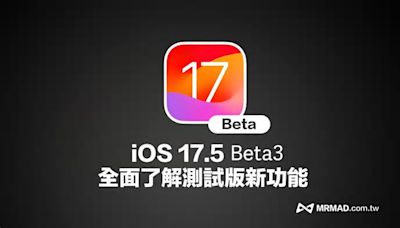 iOS 17.5 Beta 3 更新全面彙整！帶你快速了解新版內容重點細節