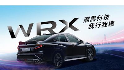 SUBARU WRX潮黑科技版 全台限量30台、156.8 萬剽悍上市！