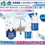 《德國BRITA》TAP WD3030三用水龍頭硬水軟化櫥下濾水器(P3000+P1000長效型濾芯共2支)