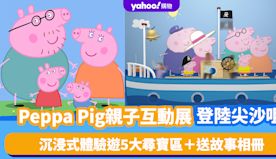 香港好去處｜Peppa Pig親子互動展登陸尖沙咀！沉浸式體驗遊...