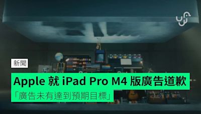 Apple 就 iPad Pro M4 版廣告道歉 「廣告未有達到預期目標」
