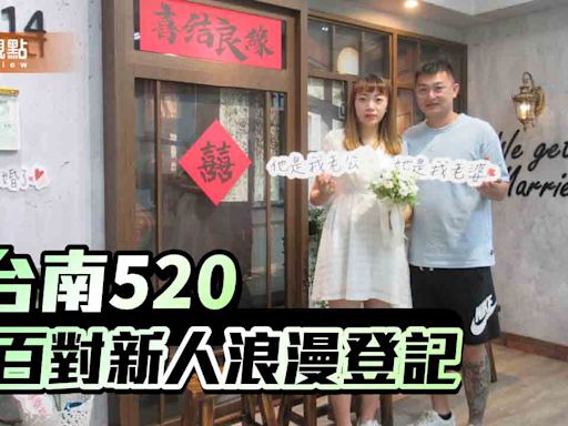 台南520結良緣！284對新人選這天浪漫登記