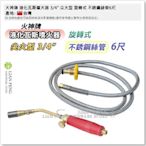 【工具屋】*含稅* 火神牌 液化瓦斯噴火器 6分 1吋 1.5吋 FR 旋轉式 不銹鋼絲管 噴火槍 液態瓦斯 桶裝瓦斯