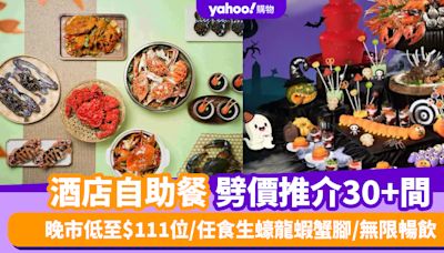 自助餐優惠丨10月酒店自助餐劈價推介30+間！晚市低至$111位/任食生蠔龍蝦蟹腳/無限暢飲