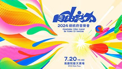 總統府音樂會7月20日登場 歡迎全民齊齊心應援