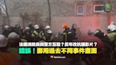 【錯誤】法國消防員與警方互毆？反年改抗議影片？挪用不同事件示威畫面