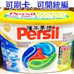 【橦年夢想】Persil 寶瀅 全效能4合1洗衣膠囊 54入 (一盒) #226151 、洗衣精